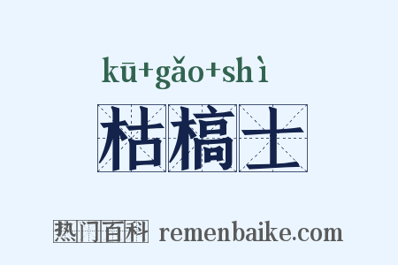 枯槁士是什么意思的图片